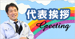 代表挨拶 Greeting