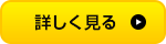 詳しく見る