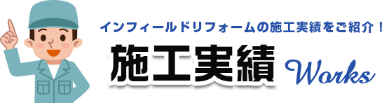 インフィールドリフォームの施工実績をご紹介！ 施工実績　Works