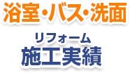 浴室・バス・洗面リフォーム施工実績