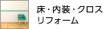 床・内装・クロス リフォーム