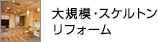 大規模・スケルトン リフォーム