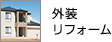 新築 注文住宅 リフォーム