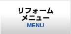 リフォームメニュー MENU