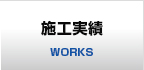 施工実績 WORKS