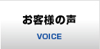 お客様の声 VOICE