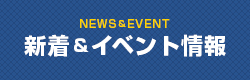 NEWS&EVENT 新着＆イベント情報