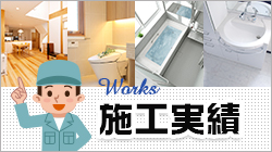 Works 施工実績