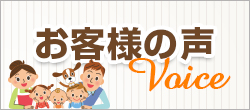   Voice お客様の声