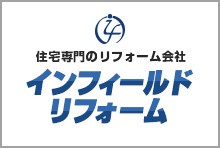 住宅専門のリフォーム会社 インフィールドリフォーム