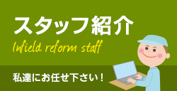 スタッフ紹介 Infield reform staff 私達にお任せ下さい！