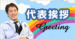 代表挨拶 Greeting