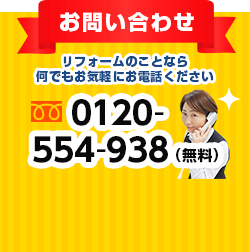 お問い合わせ ご相談・お見積り無料！ ☎0120-554-938