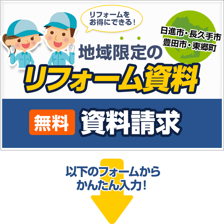 リフォームに関することはもちろん 注文住宅へのご質問もお気軽にお問合せください！ 