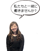 私たちと一緒に働きませんか?
