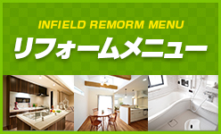 INFIELD REMORM MENU リフォームメニュー