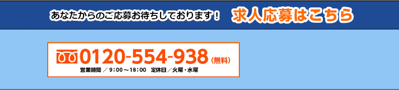 私たちと一緒に働きませんか？