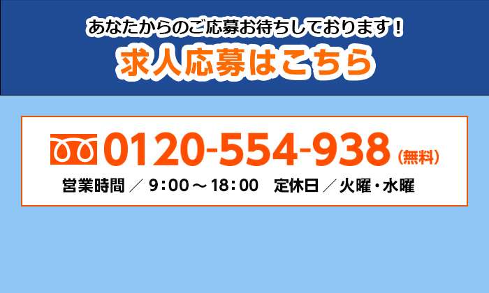 私たちと一緒に働きませんか？