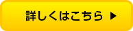 詳しくはこちら