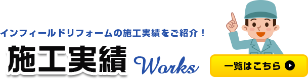 インフィールドリフォームの施工実績をご紹介！ 施工実績 Works 一覧はこちら