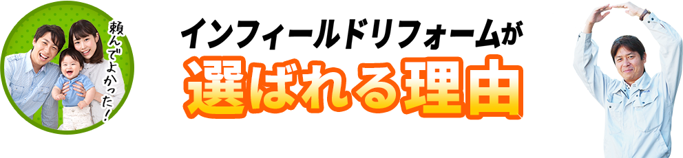 インフィールドリフォームが 選ばれる理由 頼んでよかった！