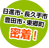 日進市・長久手市 豊田市・東郷町 密着!