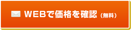 WEBで価格を確認（無料）