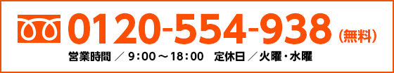 0120-554-938 営業時間／9：00～18：00　定休日／月曜・火曜