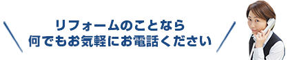 リフォームのことなら何でもお気軽にお電話ください