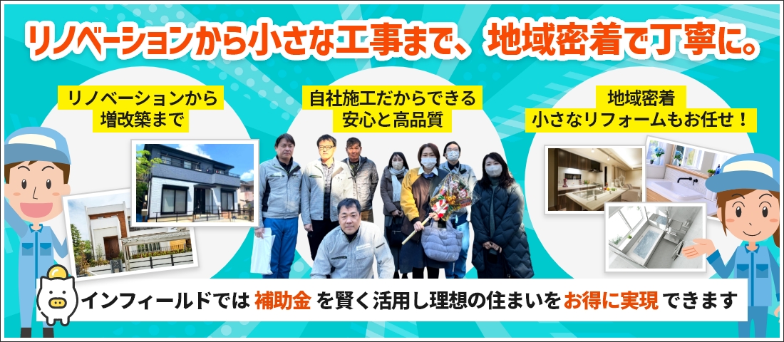 ず～～っと会える安心感 私たちは、お客様との関係性を大切にする住宅専門のリフォーム会社です！ お客様の為に！