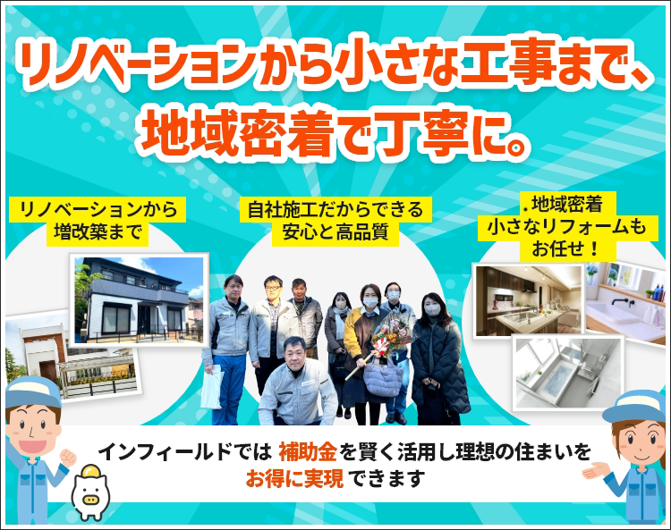 ず～～っと会える安心感 私たちは、お客様との関係性を大切にする住宅専門のリフォーム会社です！ お客様の為に！