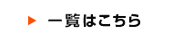 一覧はこちら