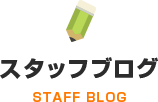 スタッフブログ STAFF BLOG