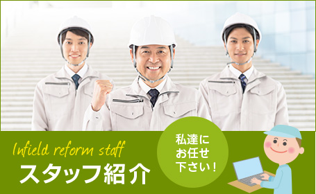 Infield reform staff スタッフ紹介 私達にお任せ下さい！