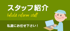 スタッフ紹介 私達にお任せ下さい！