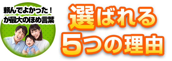 頼んでよかった！が最大のほめ言葉選ばれる5つの理由