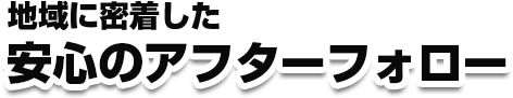 熟練のスタッフがあなたのもとへ！